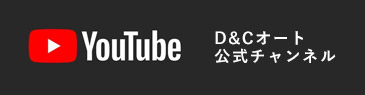 D&CオートYOUTUBEチャンネル
