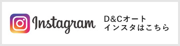 D&Cオートインスタグラム