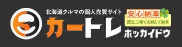 札幌の中古車個人売買サイト「カートレっく」